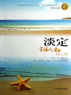 cover image of 淡定：幸福人生的修心课